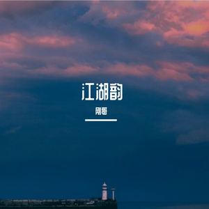 江湖韵