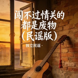 闯不过情关的都是废物