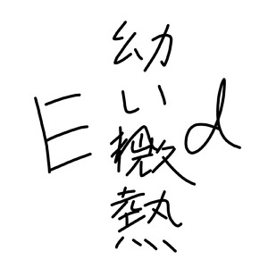 エンド (feat. 初音ミク)