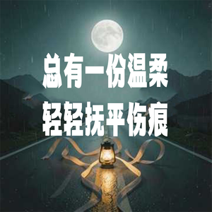 总有一份温柔轻轻抚平伤痕