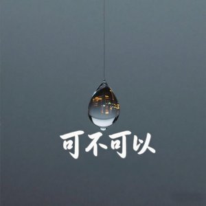 可不可以