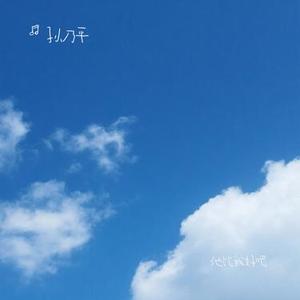 他比我好吧 (Cover 王理文)