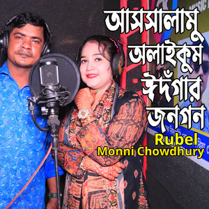 আসসালামু অলাইকুম ঈদগাঁর জনগন