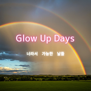 Glow Up Days (너라서 가능한 날들)