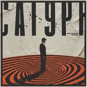 Сатурн