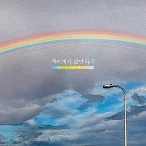 무지개가 있던 하늘