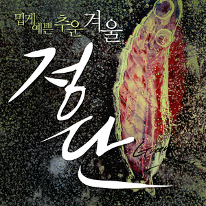 밉게 예쁜 추운 겨울