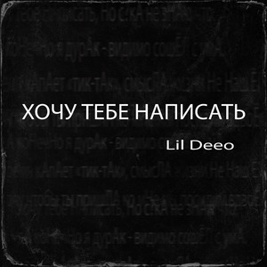 Хочу тебе написать