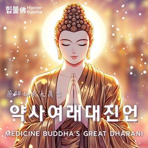 약사여래대진언