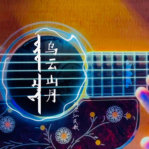 乌云山丹（科尔沁民歌创编大赛决赛版）