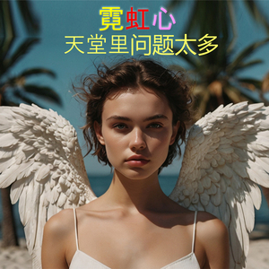 天堂里问题太多