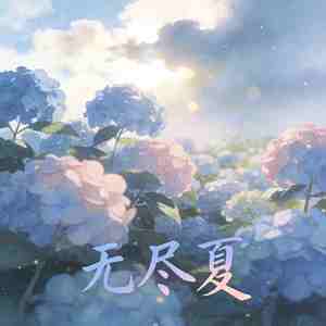 无尽夏