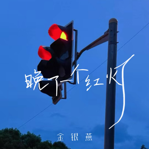 晚了一个红灯 (朝鲜语版)