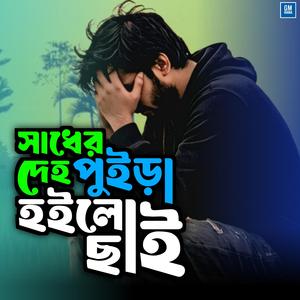 Sadher Deho Puira Hoibe Chai Bengali Song