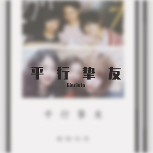 平行挚友（prod by Yzz）