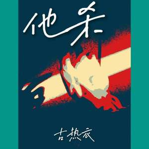 他杀(live)