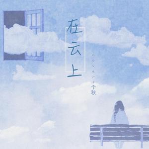 在云上