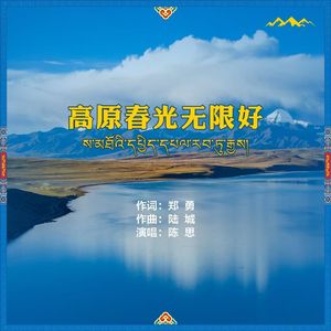 高原春光无限好（伴奏）