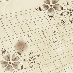 손글씨 (inst.)