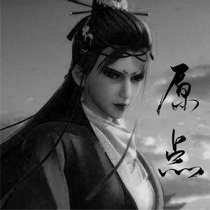 原点（男声版-致敬不良人第七季）