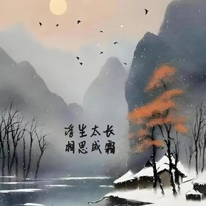 浮生太长，相思成霜
