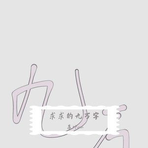 九万字(前半段可以不听版)