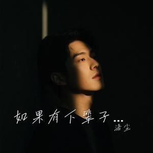 如果有下辈子