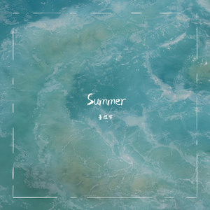 关于你的夏天的故事，记得带到今晚的梦里去