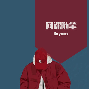 网课随笔(Prod by BECU BEATZ)
