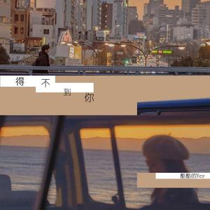 得不到你