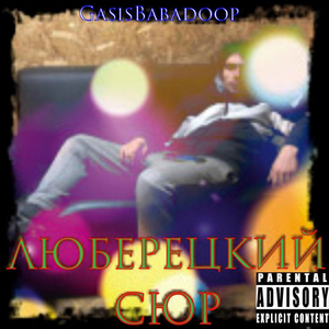 Люберецикй сюр