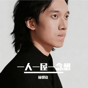 一人一屋一念想