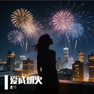 爱成烟火