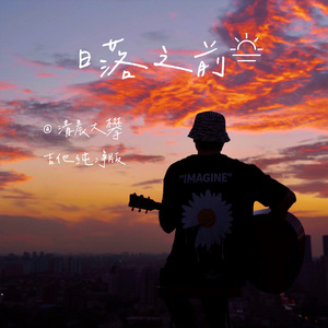 日落之前（吉他纯净版）