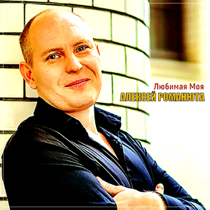 Любимая Моя