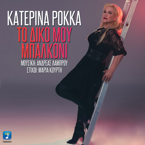 To Diko Mou Mpalkoni