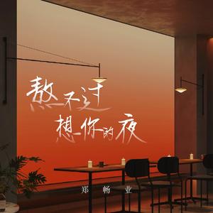 熬不过想你的夜