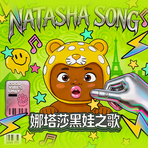 娜塔莎之歌(触发被动环游世界)
