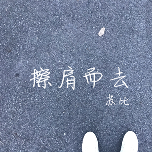 擦肩而去（伴奏）