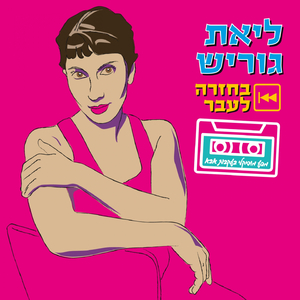אני שר לך