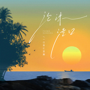 泡沫港口(和声伴奏)