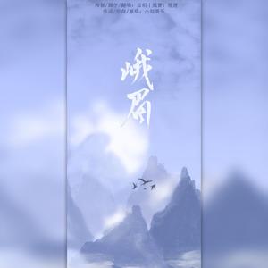 峨眉（网游《神雕侠侣》郭襄主题曲）