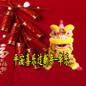 平安喜乐过新年 华乐