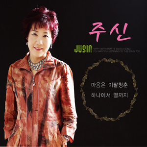 마음은 이팔청춘