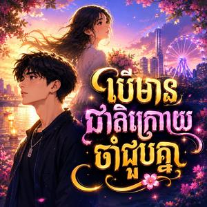 បើមានជាតិក្រោយចាំជួបគ្នា