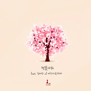 벚꽃샤워 (feat. 김메리 of 메리스윗카페)