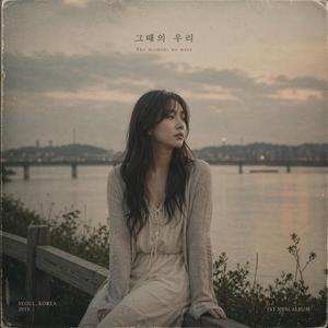 그때의 우리(The Moment We Were) (feat. 하늘가루 (SkyDust))