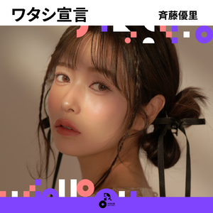ワタシ宣言
