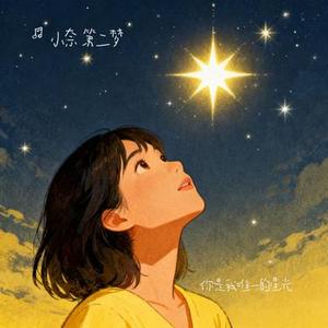 你是我唯一的星光