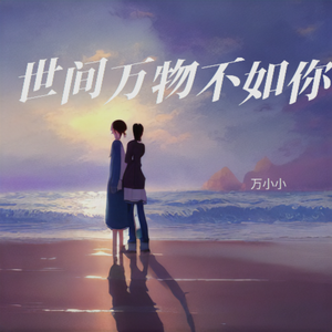 世间万物不如你